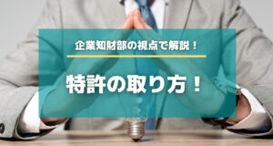 特許の取り方！分野別で出願のポイントを解説します！